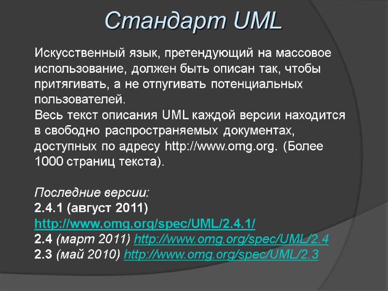 Стандарт UML Искусственный язык, претендующий на массовое использование, должен быть описан так, чтобы притягивать,